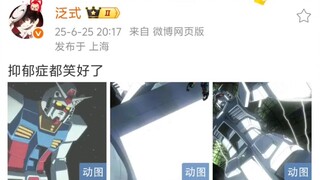 泛式：抑郁症都笑好了 