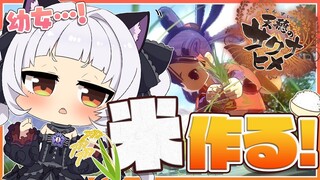 【天穂のサクナヒメ】初めての米作り【ホロライブ/紫咲シオン】