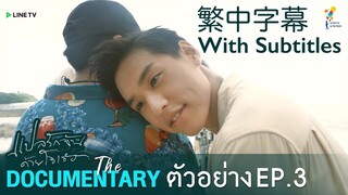 [Subbed] I Told Sunset About You | Documentary EP. 3 Preview [中英字幕]