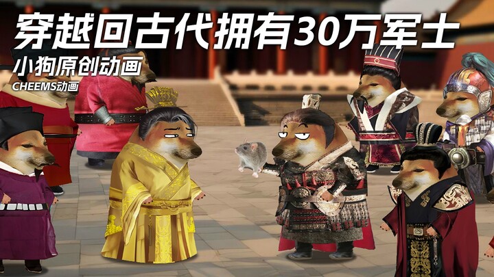 当你穿越回古代拥有30万军士，你会怎么办？