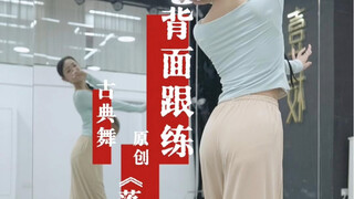 有心的人，自不必说。《落》背面口令教学#背面教学 #原创编舞 #古典舞 #教程分享 #舞蹈教学