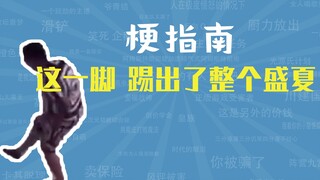 [ไฟล์เสริม] เตะแบบนี้มันเตะไปทั้งซัมเมอร์เลยนะ มีมอะไรเนี่ย? [คู่มือมีม]