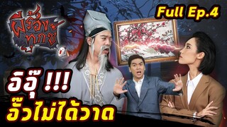 EP.4 | ผีร้องทุกข์ : “อุ๊ หฤหรรษ์ Vs ผีแวนโก๊ะตี๋”