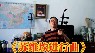 （红色警戒3）主题曲《苏维埃进行曲》