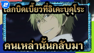 [โลกบิดเบี้ยวที่อิเคะบุคุโระ!!]ระลึกถึง,คนเหล่านั้นกลับมา_2
