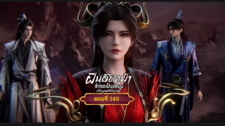 ฝืนลิขิตฟ้าข้าขอเป็นเซียนตอนที่149