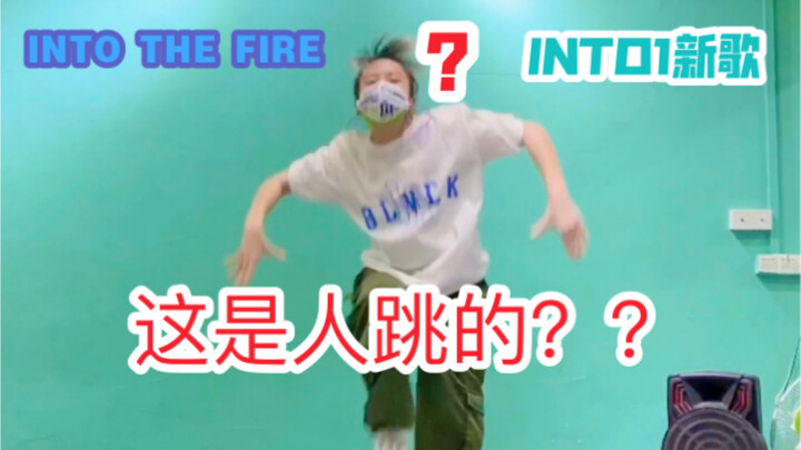 Tiexuewanma quickly covers "INTO THE FIRE" chicken drumstick storm! INTO1 new song Rikimaru position