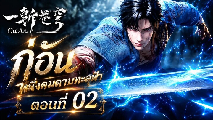 กู่อัน : หนึ่งคมดาบทะลุฟ้า【一斩苍穹 GUAn】ตอนที่ 02