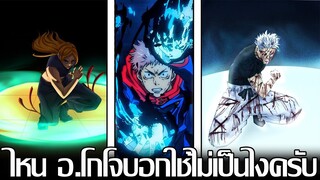 มหาเวทย์ผนึกมาร - อาณาเขตแบบย่อ เทคนิคที่ต่อต้านอาณาเขตสมบูรณ์ และเป็นสิ่งที่โกโจไม่สอนยูจิ