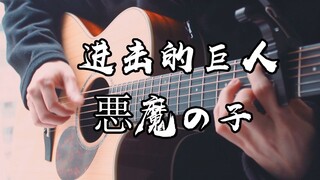 泪目~《 恶魔之子》吉他版~进击的巨人最终季 Part 2 ED~