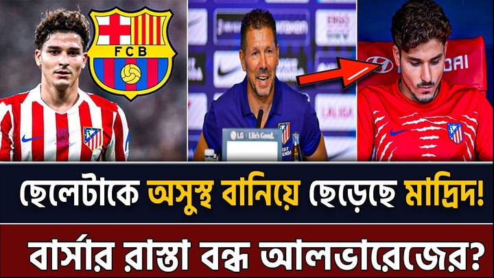 বার্সার চান্স ০%?  তবে আলভারেজকে বেচে নিতে হবে যে দুটি পথ! Alvarez Transfer news drama 2026