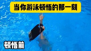 当你游泳顿悟的那一刻