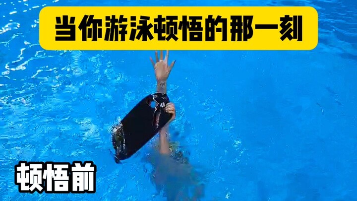 วินาทีที่คุณเข้าใจแจ่มแจ้งขณะว่ายน้ำ