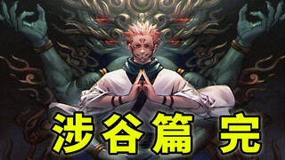 【咒术回战】涉谷篇（完）：战后伤亡太过惨重，夏油的千年计划展开！