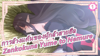 [การล้างแค้นของผู้กล้าสายฮีล] OP Zankokuna Yume to Nemure, เนื้อเพลงจีนและญี่ปุ่น_1