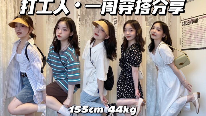 155cm cho người nhỏ nhắn | Phối đồ mùa hè cả tuần không lặp lại 2.0 | Cùng nhau trở thành những nhân