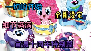 【MLP/官方漫画】十周年特别篇与邪茧女王的回归