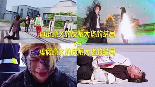 真正的反派大佬的结局vs虚假的反派大佬的结局！！！