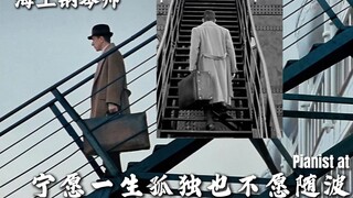 海上钢琴师，经典斗琴混剪。该你了 水手....！