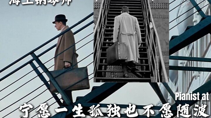 海上钢琴师，经典斗琴混剪。该你了 水手....！