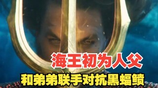 Aquaman becomes a first-time dad, teaming up with his younger brother to fight Black Manta—while Que