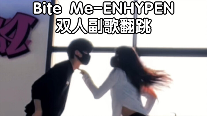 如果这段副歌对视会是什么样子【小O&樱玖】ENHYPEN-Bite Me副歌双人翻跳