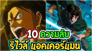 ไททัน 10 เรื่อง รีไวล์ แอคเคอร์แมนที่คุณอาจไม่รู้เกี่ยวกับ  Attack on titan [Re