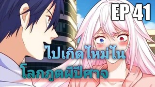 (พากย์มังงะ) ไปเกิดใหม่ในโลกภูติผีปีศาจ ตอนที่ 41