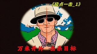 万米开外取敌将首级，悬疑爽片
