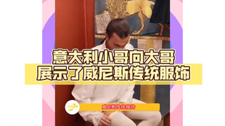 หนุ่มอิตาลีโชว์ชุดดั้งเดิมของเวนิสให้พี่ชายดู ลองดูขั้นตอนการแต่งตัวอย่างละเอียด