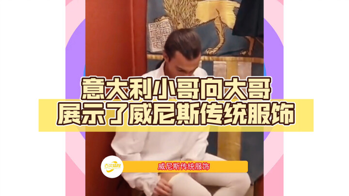 Pemuda Italia memperlihatkan pakaian tradisional Venesia kepada kakak laki-laki, perhatikan baik-bai