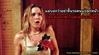 แม่บอกว่าอย่าขึ้นรถคนแปลกหน้า โดนหลอกพาไปฆ่าอย่างเหี้ยม | สปอยหนัง Texas Chainsaw Massacre 4 (1994)