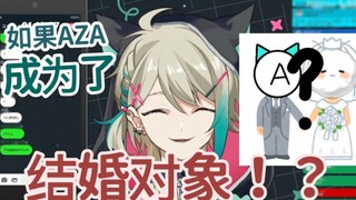 【阿萨aza】如果aza成为了你的结婚对象