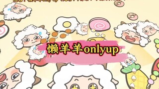 الخروف الكسول اللطيف