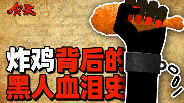 【食录】炸鸡怎么就成了黑人的禁忌？论食物是如何异化的