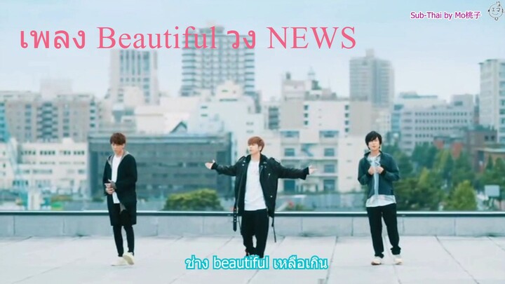NEWS Beautiful Sub thai