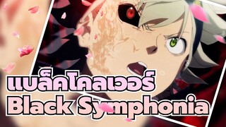 แบล็คโคลเวอร์/มหากาพย์/AMV
Black Symphonia