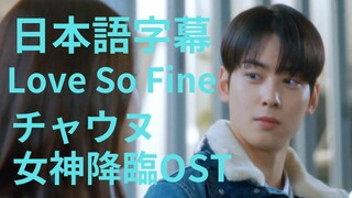 日本語字幕　女神降臨OST チャウヌ Love So Fine　チャウヌがいっぱい出てくる。。。