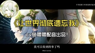 【配音】纳西妲：我不想忘记你！