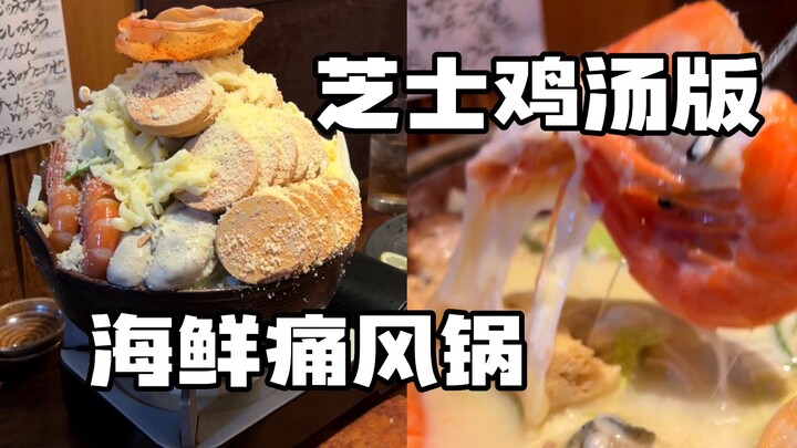 Enhanced Japanese Cheese Chicken Soup: the “Seafood Gout Hot Pot”! Even fresher, and even more delic