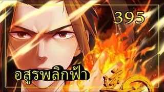 อสูรพลิกฟ้า ตอนที่ 395 อ่านมังงะ