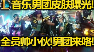 LOL音乐男团皮肤曝光! 全员帅小伙! 男团来咯! 永恩有至臻,凯隐是传说皮肤!