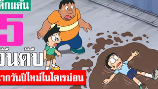 5 อันดับ ฉาก วันขึ้นปีใหม่ในโดเรม่อน (ฉลองปีใหม่)