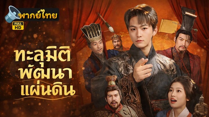 [Full HD] ทะลุมิติพัฒนาแผ่นดิน พากย์ไทย เต็มเรื่อง