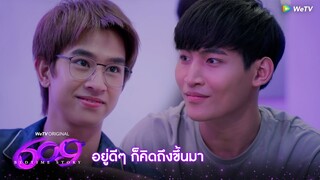 609 Bedtime Story | HIGHLIGHT EP.7 | อยู่ดีๆ ก็คิดถึงขึ้นมา | WeTV