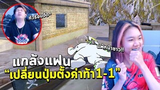 Freefire แกล้งแฟนแอบเปลี่ยนตั้งค่าปุ่มเกม แล้วท้า1-1 แพ้หน้าขาว นี่มันวางเกมมาแล้วชัดๆ!!