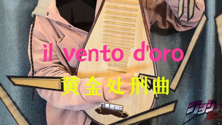 【Pipa】Play "il vento d'oro" as an electric guitar, the golden execution song JOJO