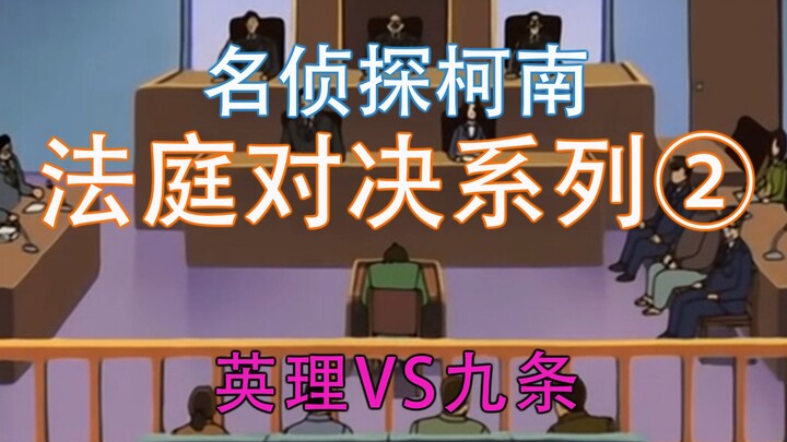 [Xuzi talks about Conan] Explanation of the original series of the classic Conan animation, Court Sh