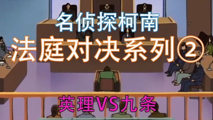 [Asako nói về Conan] Giải thích về loạt phim hoạt hình gốc của Mingke, loạt trận đấu tại tòa ② "Eiri