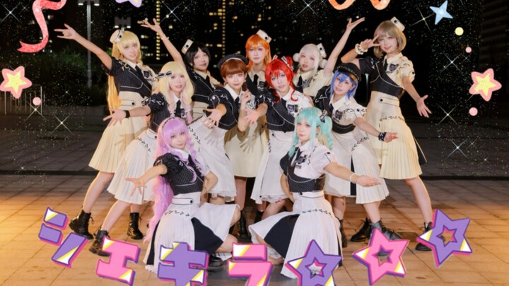 全网首个还原11人打歌服的Shake It Up☆☆☆||シェキラ☆☆☆【LOVE LIVE!/Liella!】来与我共舞吧？